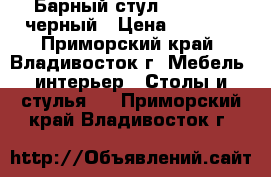 Барный стул WX-2592 - черный › Цена ­ 4 700 - Приморский край, Владивосток г. Мебель, интерьер » Столы и стулья   . Приморский край,Владивосток г.